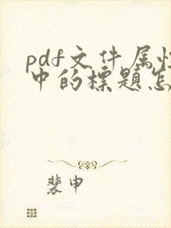 pdf文件属性中的标题怎么修改