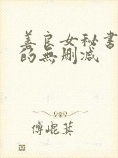 善良女秘书的目的无删减