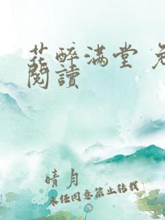花醉满堂 免费阅读