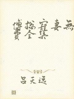 傅总宠妻无度免费全集