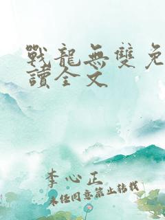 战龙无双免费阅读全文