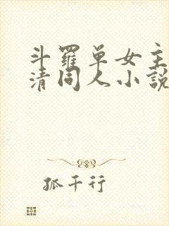 斗罗单女主朱竹清同人小说