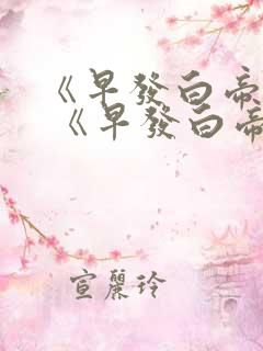 《早发白帝城》 《早发白帝城》古诗