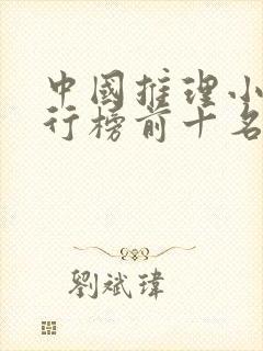 中国推理小说排行榜前十名