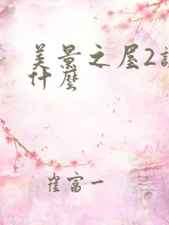 美景之屋2讲的什么