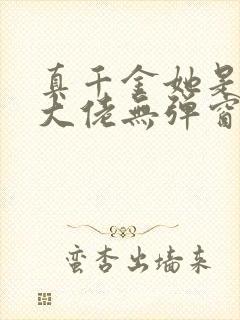真千金她是全能大佬无弹窗