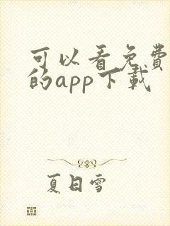 可以看免费漫画的app下载