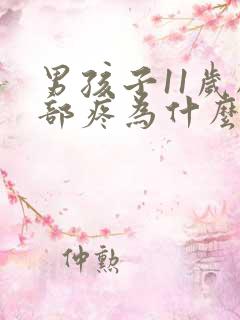 男孩子11岁胸部疼为什么