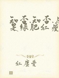 知否.知否.应是绿肥红瘦原著