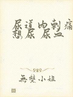 尿道内刺痛一直想尿 尿血
