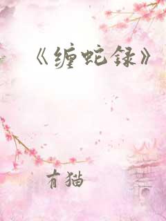 《缠蛇录》漫画