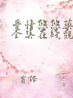 爱情悠悠药草香全集在线观看