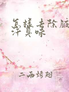 怎样去除腋窝的汗臭味