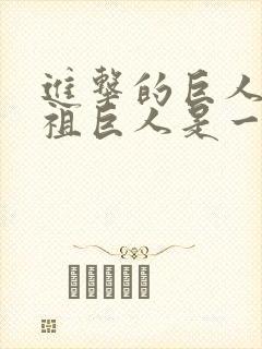 进击的巨人和始祖巨人是一个吗