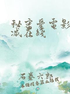 秘密爱电影未删减在线