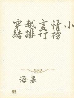 穿越言情小说完结排行榜