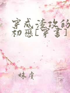穿成渣攻的炮灰初恋[穿书]