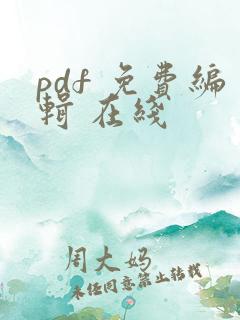 pdf 免费编辑 在线