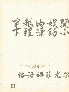 穿越内娱开局拿下程潇的小说