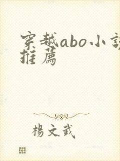 穿越abo小说推荐