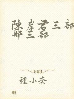 陈岸君三部曲是哪三部