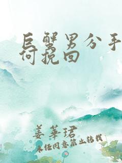 巨蟹男分手后如何挽回