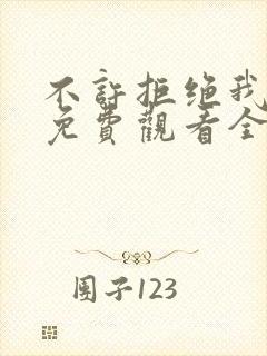 不许拒绝我漫画免费观看全集