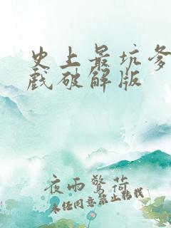 史上最坑爹的游戏破解版