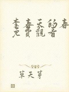 李春天的春天 免费观看