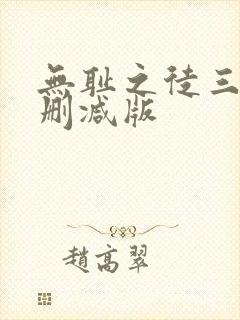 无耻之徒三季无删减版
