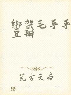 绑架毛乎乎电影豆瓣