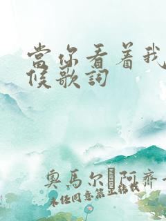 当你看着我的时候歌词