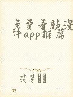 免费看动漫的软件app推荐