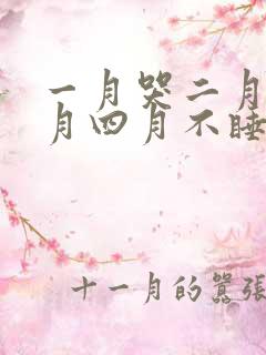 一月哭二月闹三月四月不睡觉