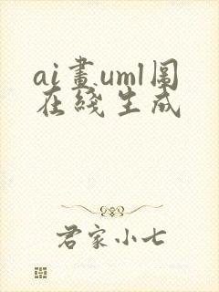 ai画uml图在线生成