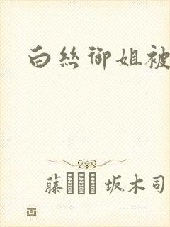 白丝御姐被我c