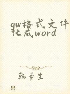 gw格式文件转化成word