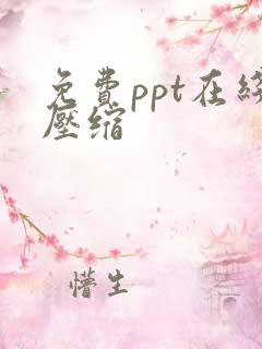 免费ppt在线压缩