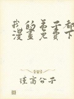 我的弟子都超神漫画免费下拉式