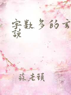 字数多的玄幻小说