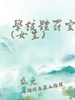 学校体罚室作文(女生)