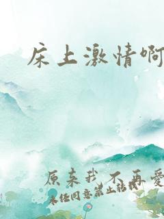 床上激情啊啊啊