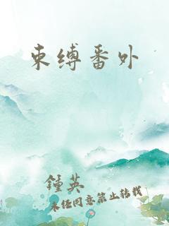 束缚番外