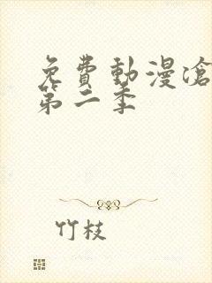 免费动漫沧元图第二季