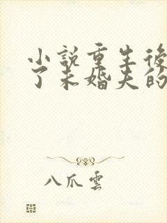 小说重生后我嫁了未婚夫的皇叔听书