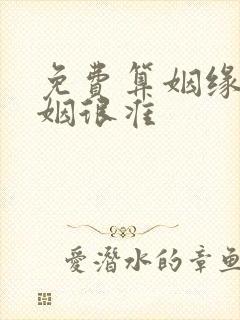 免费算姻缘+婚姻很准