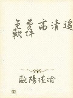 免费高清追动漫软件