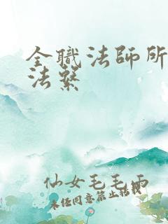 全职法师所有魔法系