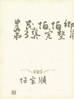 农民伯伯乡下妹第3集完整版