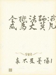 全职法师:我竟成为大莫凡